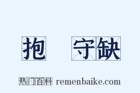 抱殘守缺是什么意思的图片